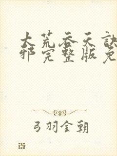 太荒吞天诀柳无邪完整版免费阅读