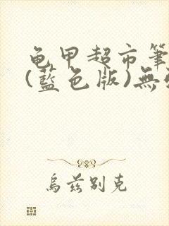 龟甲超市笔趣阁(蓝色版)无弹窗封面