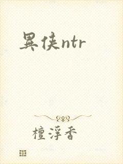 异侠ntr