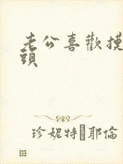 老公喜欢摸我奶头