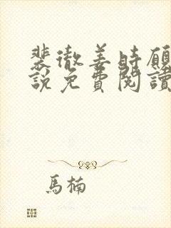 裴彻姜时愿的小说免费阅读笔趣阁