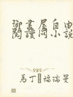 御书屋自由小说阅读网小说