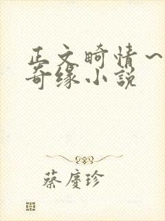 正文畸情～内裤奇缘小说