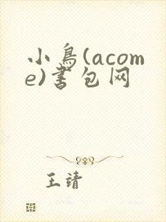 小鸟(acome)书包网