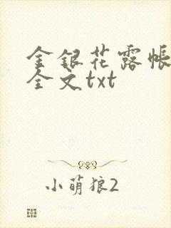 金银花露帐中香全文txt封面