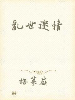 乱世迷情封面