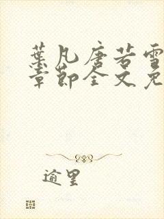 叶凡唐若雪最新章节全文免费阅读无弹窗下载