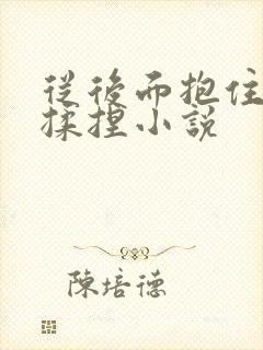 从后面抱住双乳揉捏小说