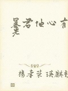 暴君他心有白月光