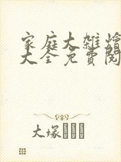 家庭大杂烩小说大全免费阅读