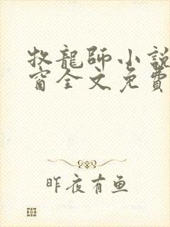 牧龙师小说无弹窗全文免费阅读