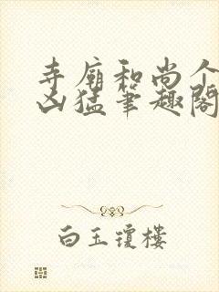 寺庙和尚个个很凶猛笔趣阁