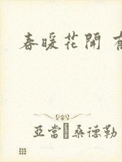 春暖花开 有你封面