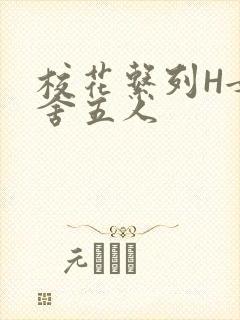 校花系列H女宿舍五人