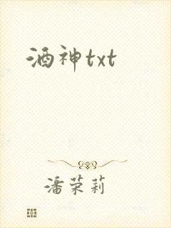 酒神txt