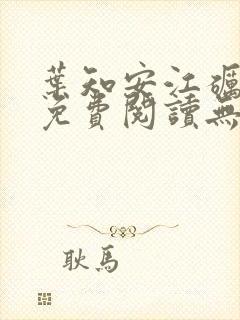 叶知安江砺小说免费阅读无弹窗