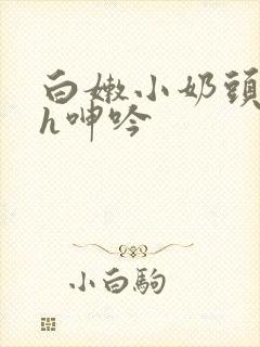 白嫩小奶头翘起h呻吟封面