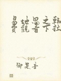 易地思之韩漫免费观看下拉式漫画在线封面