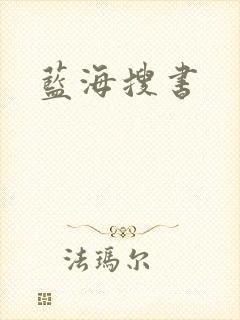 蓝海搜书