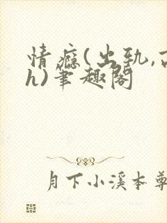 情瘾(出轨,高h)笔趣阁