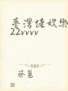 台湾佬娱乐中文22vvvv