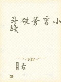 斗破苍穹小说在线