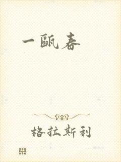 一瓯春封面