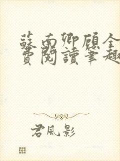 苏南卿顾全文免费阅读笔趣阁