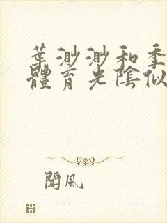 叶渺渺和季思博体育光阴似箭笔趣阁