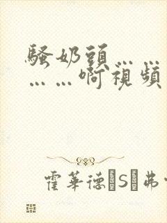 骚奶头……搓揉……啊视频