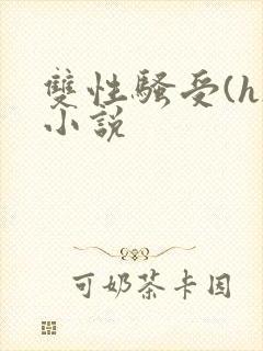 双性骚受(h)小说