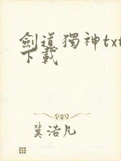 剑道独神txt下载