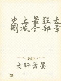 史上最狂太子无删减全部章节