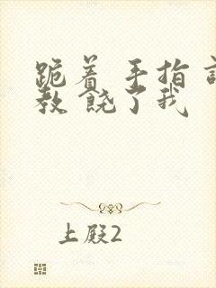 跪着 手指 调教 饶了我