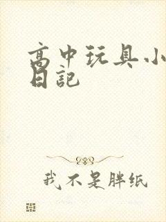 高中玩具小诗的日记