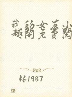 我的女友小洁笔趣阁免费阅读小说