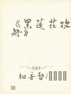 《黑莲花攻略手册》