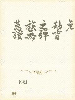 万族之劫免费阅读无弹窗