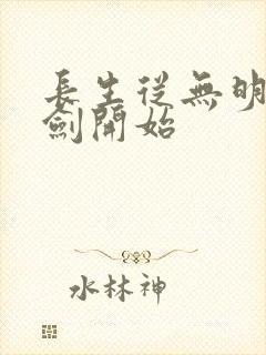 长生从无明心意剑开始