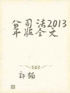 公司法2013年版全文封面