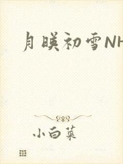 月映初雪NHH