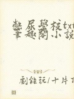 憋尿学校txt笔趣阁小说