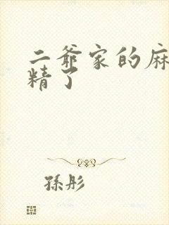 二爷家的麻雀成精了