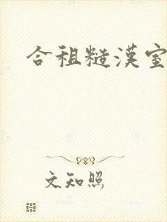 合租糙汉室友封面