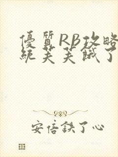 优质RB攻略系统芙芙饿了封面