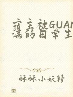 宿主被GUAN满的日常生活