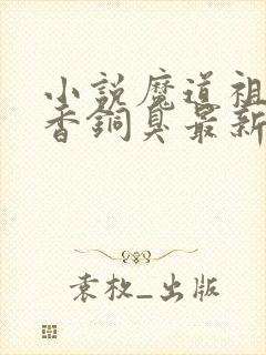 小说魔道祖师墨香铜臭最新章节列表免费封面