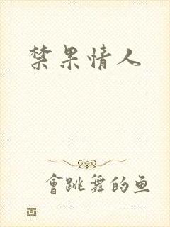 禁果情人