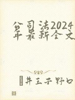 公司法2024年最新全文