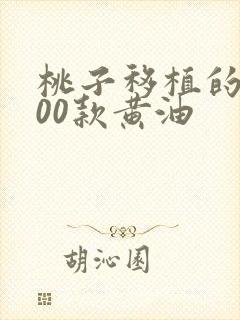 桃子移植的1000款黄油